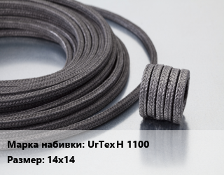Сальниковая набивка безасбестовая UrTex H 1100 14х14, кг цена от 873 сом / кг, где купить, условия доставки в Оше и Ошской области